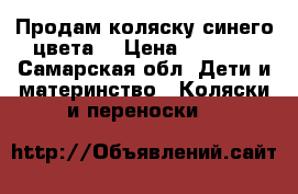 Продам коляску синего цвета  › Цена ­ 1 200 - Самарская обл. Дети и материнство » Коляски и переноски   